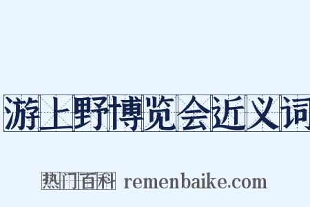 游上野博览会近义词是什么意思的图片